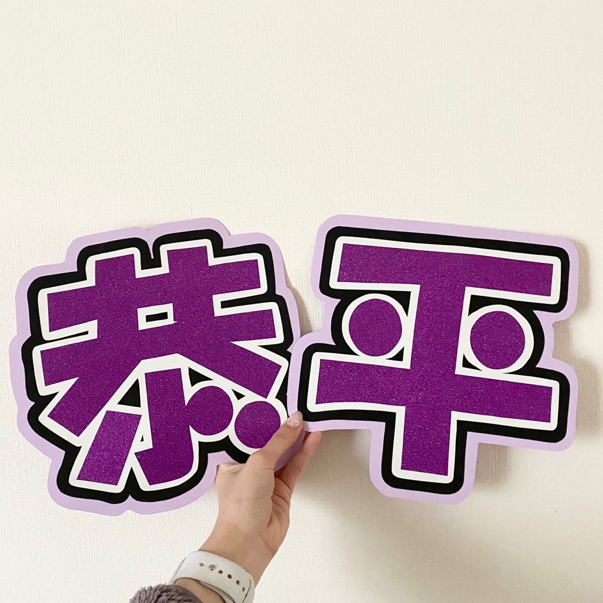 うちわ文字 うちわ文字オーダー 応援ボード 応援パネル 応援ボード 手作りうちわ 恭平