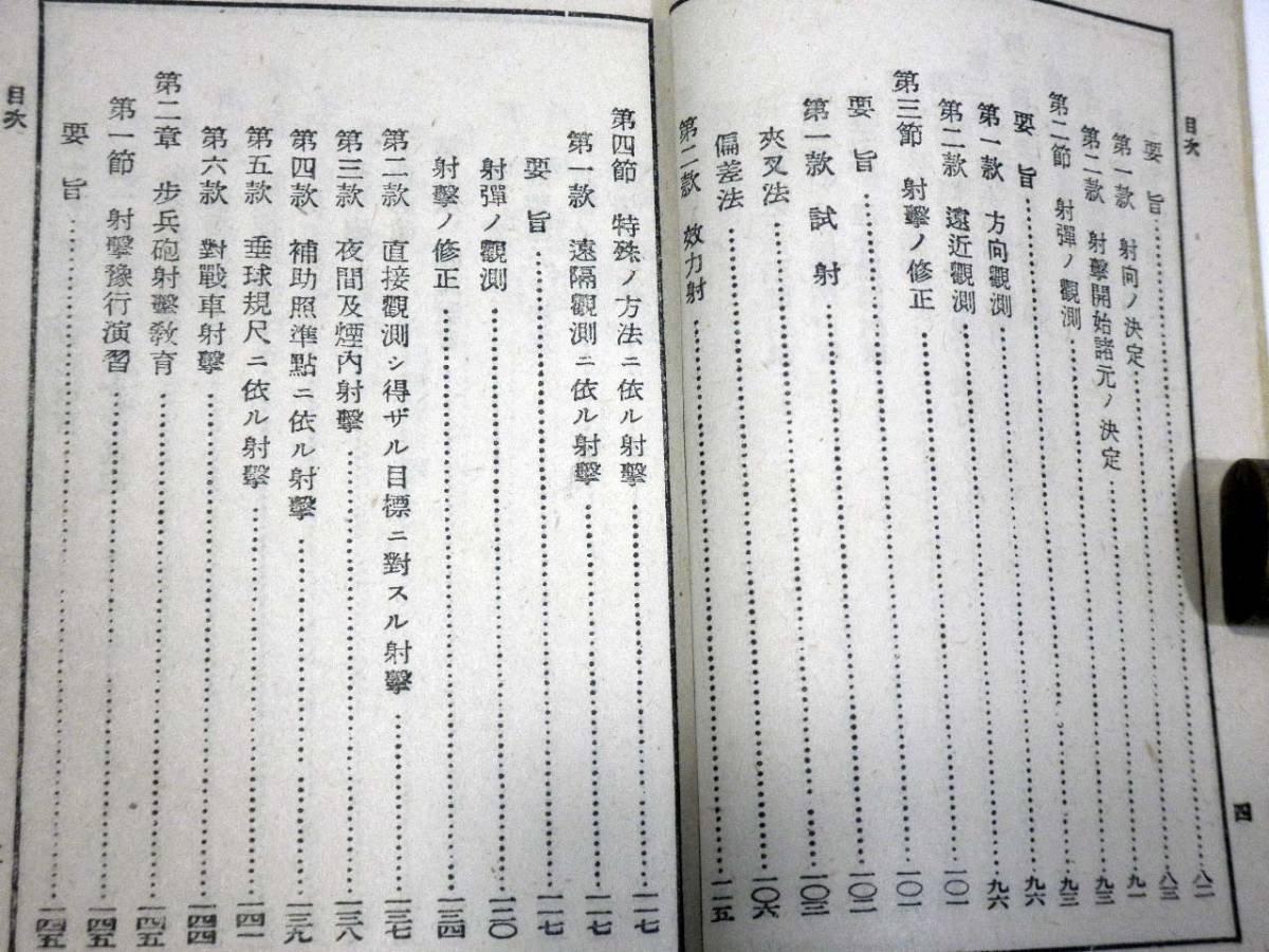 大日本帝国陸軍【諸兵射撃教範 第三部】昭和15年4月20日発行/古書/戦闘マニュアル/軍本/陸軍省検閲済/歩兵/砲兵/教練_画像6