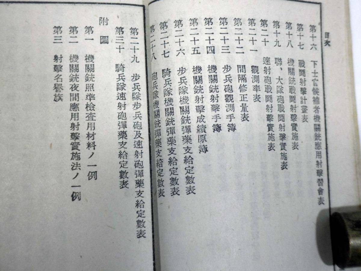 大日本帝国陸軍【諸兵射撃教範 第三部】昭和15年4月20日発行/古書/戦闘マニュアル/軍本/陸軍省検閲済/歩兵/砲兵/教練_画像10