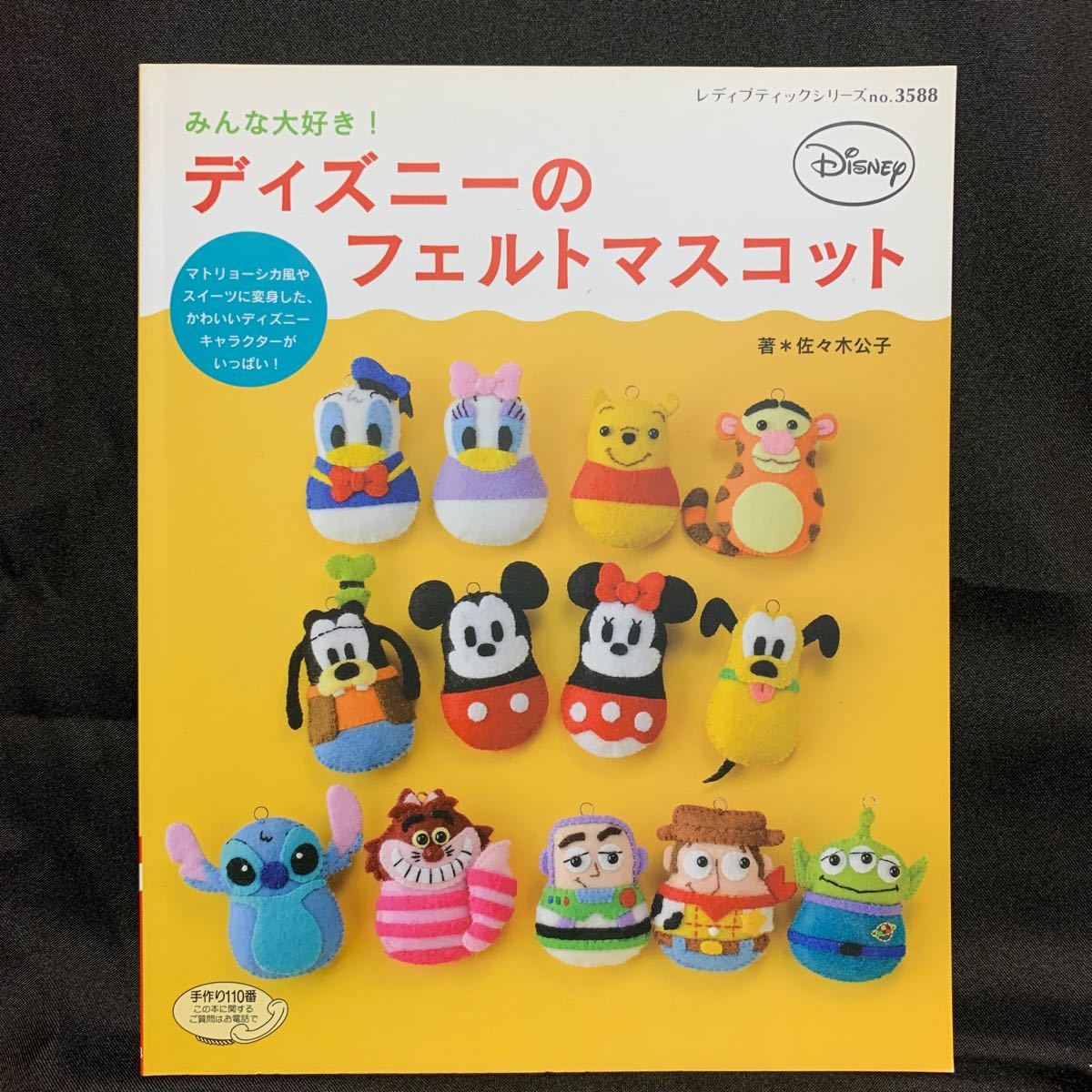 Paypayフリマ みんな大好き ディズニーのフェルトマスコット 手芸 和洋裁 フェルト 雑誌