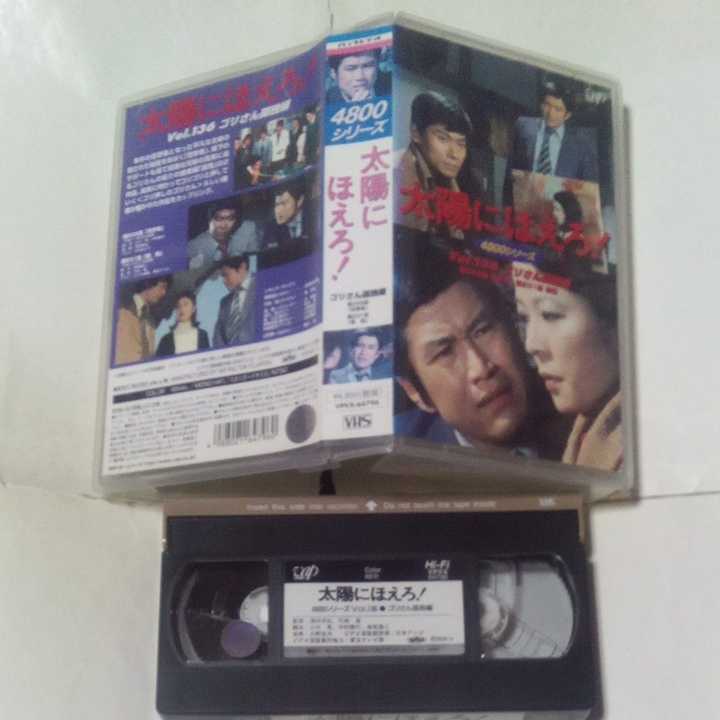 VHS video Taiyou ni Hoero! 4800 series Vol.136goli san .. compilation performance * stone .. next ., dragon . futoshi,...,. inside ., Ono temple ., tree inside ... other 