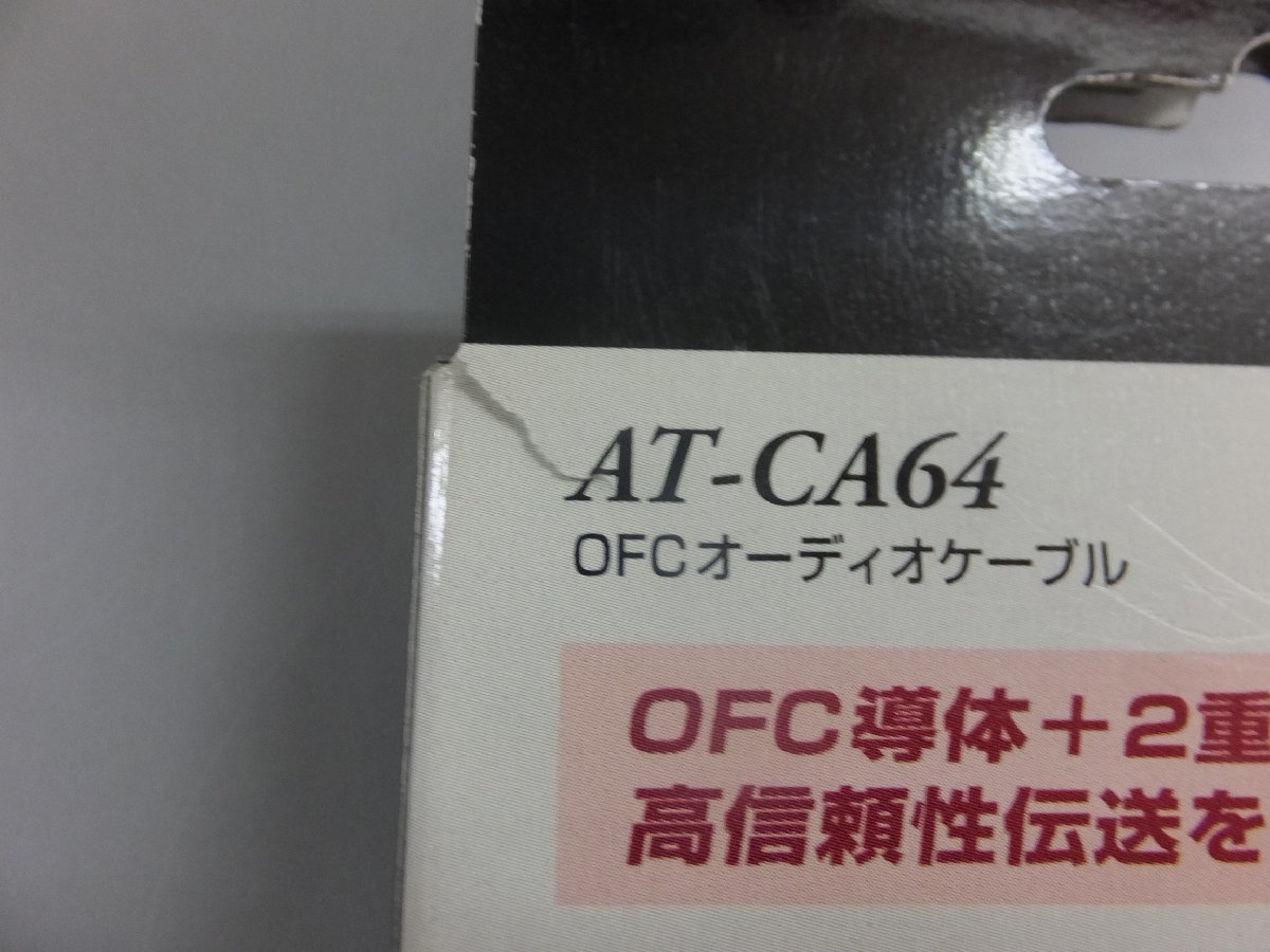 【未使用・長期在庫品】オーディオテクニカ OFCオーディオケーブル 0.7m AT-CA64/0.7 ヘッドユニットなどに_画像4