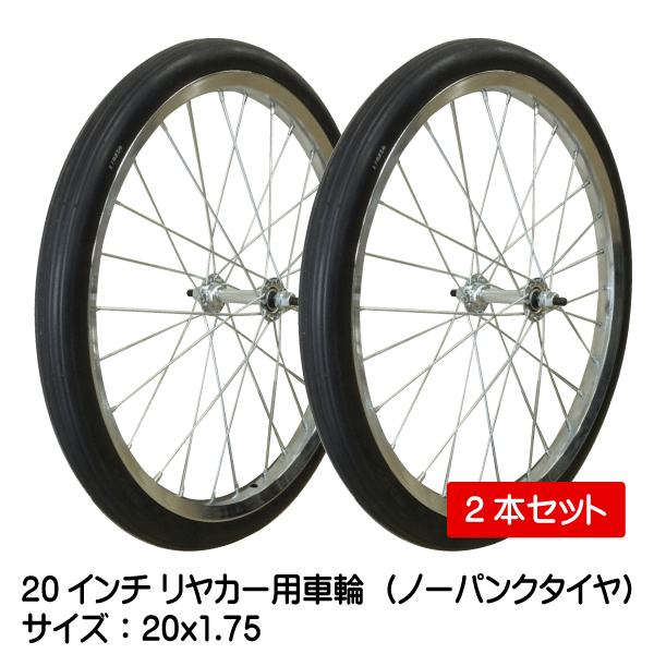 2本セット 20x1.75 20インチ リヤカー用ノーパンク ソリッド タホセット 20x175