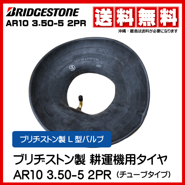 AR10 3.50-5 2PR 350-5 L型バルブ タイヤ チューブ ブリヂストン製 各2本セット 耕うん機 耕運機 【SALE/80%OFF】 2PR AR10 3.50-5 2PR 350-5 L型バルブ タイヤ チューブ ブリヂストン製 各2本セット 耕うん機 耕運機 【SALE/80%OFF】 2PR