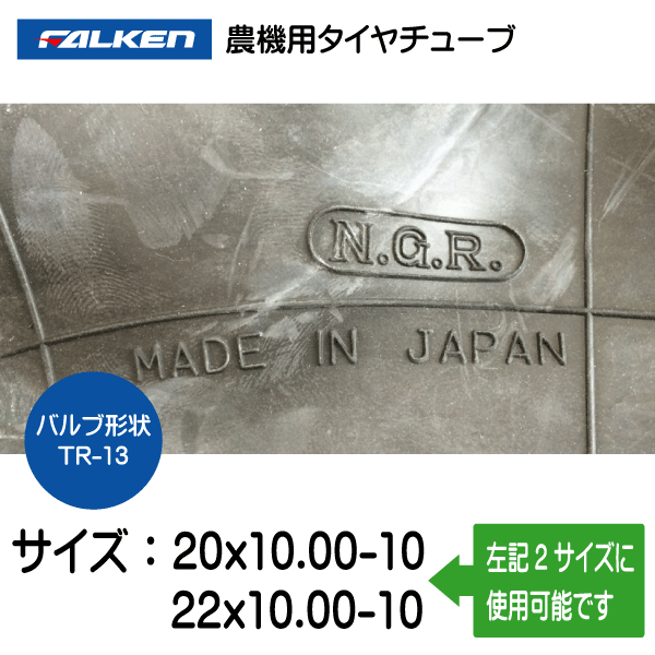 2本セット　20x10.00-10 22x10.00-10　TR-13　ファルケン(オーツ)製　チューブ　20x1000-10 22x1000-10　TR-13_画像3