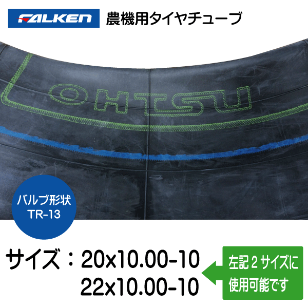 2本セット　20x10.00-10 22x10.00-10　TR-13　ファルケン(オーツ)製　チューブ　20x1000-10 22x1000-10　TR-13_画像2