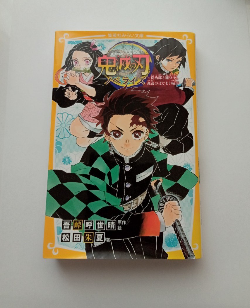 鬼滅の刃ノベライズ 集英社みらい文庫