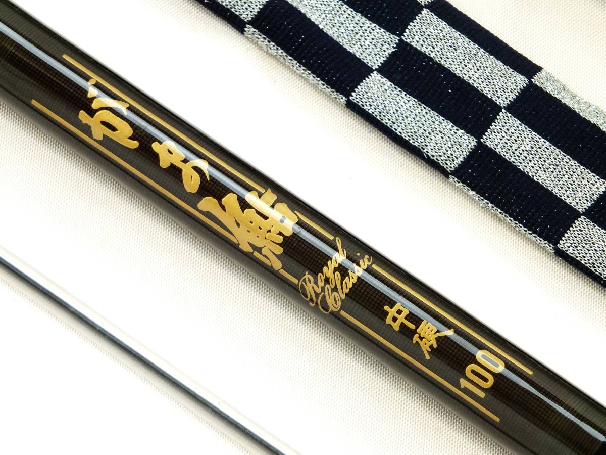 ☆鮎竿 がまかつ がま鮎ロイヤルクラシック 中硬100 ケース ☆鮎竿 がまかつ がま鮎ロイヤルクラシック 中硬100 ケース