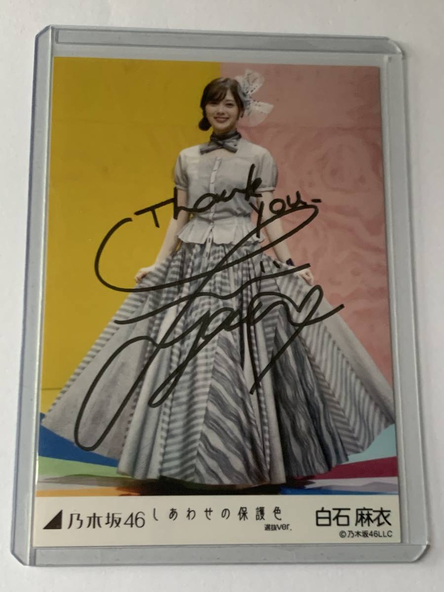 乃木坂46 白石麻衣 しあわせの保護色 選抜ver. 直筆サイン 生写真 乃木坂46 白石麻衣 しあわせの保護色 選抜ver. 直筆サイン 生写真
