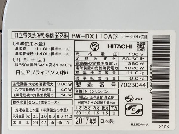 ◇#539 日立 電気洗濯乾燥機 (組込式) ビートウォッシュ 洗濯11/乾燥6kg　動作品　BW-DX110A　2017年製　50-60Hz　★直接引取り大歓迎！◇N_画像9