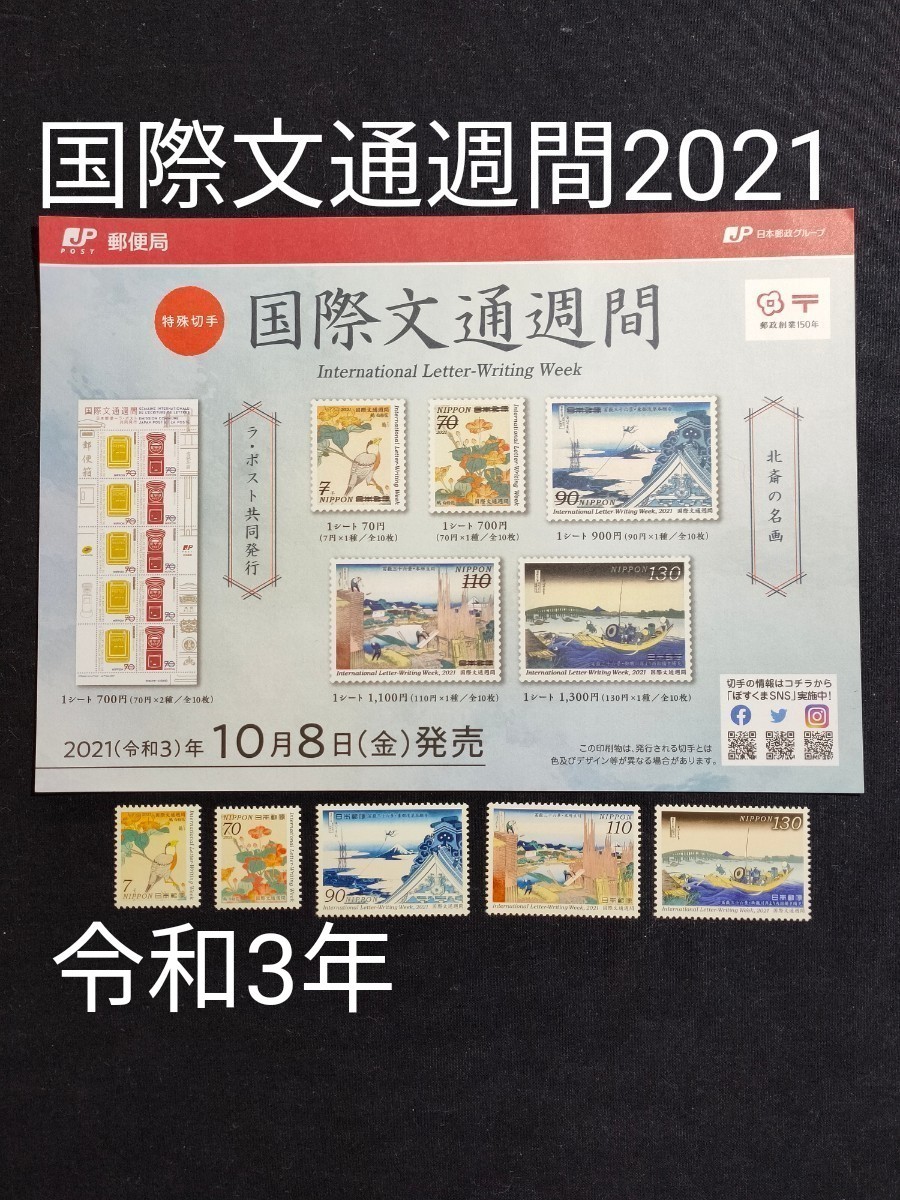 国際文通週間。2021 年（令和3年）。美品。5種類+解説書。葛飾北斎画「冨嶽三十六景」記念切手。切手。文通週間。趣味週間。