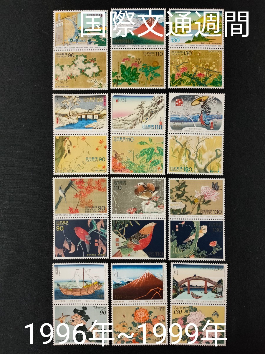 国際文通週間。美品。1996年（平成8年）~1999年（平成11） 6点set×4年の24種類。記念切手。切手。文通週間。趣味週間