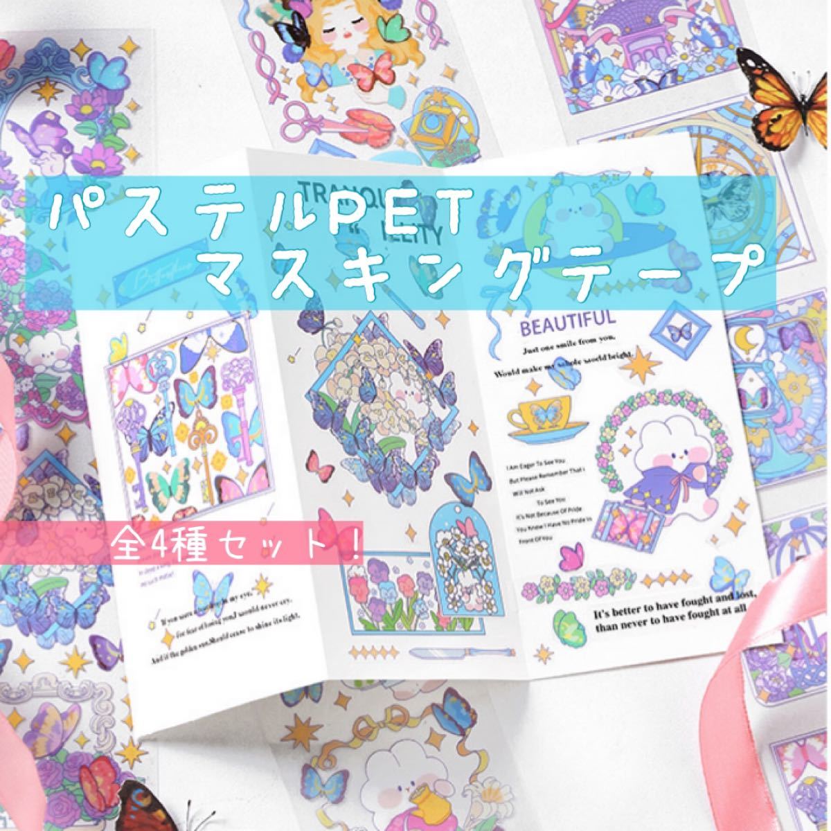 大人気新品 韓国PETテープ4個セット guidoeberding.com