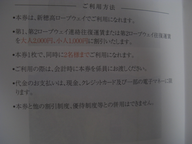 新穂高ロープウェイ割引券 1枚2名　名鉄　株主優待券　奥飛騨_画像2