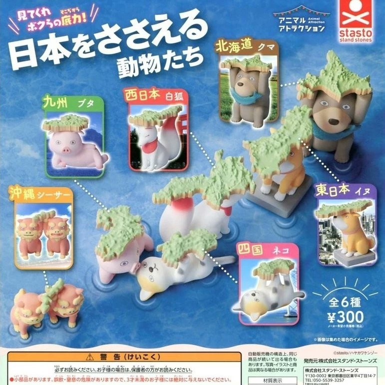 日本をささえる動物たち ガチャ 沖縄 シーサー