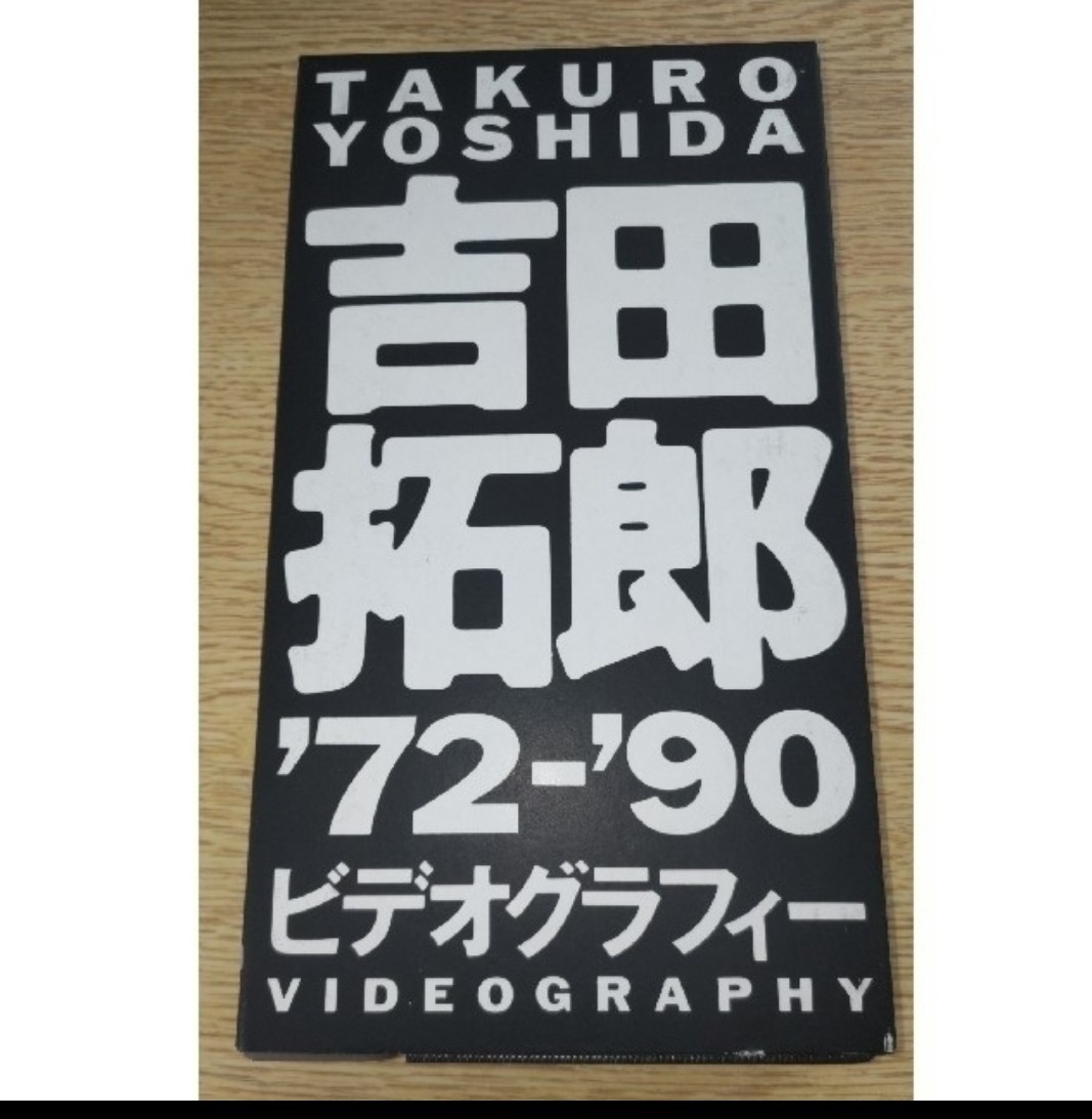 吉田拓郎　‘79~‘90 VHS BOX ビデオテープ