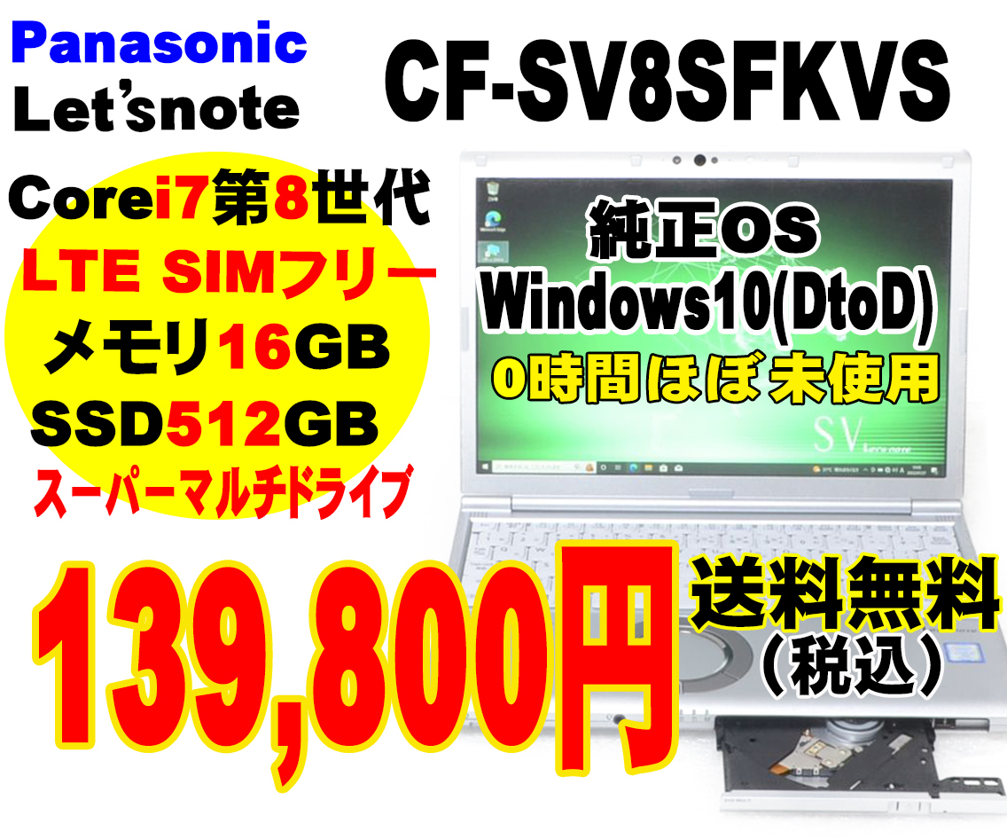 0時間 ほぼ未使用 i7 8665U 16GB SSD512GB LTE SIMフリー CF-SV8SFKVS ...