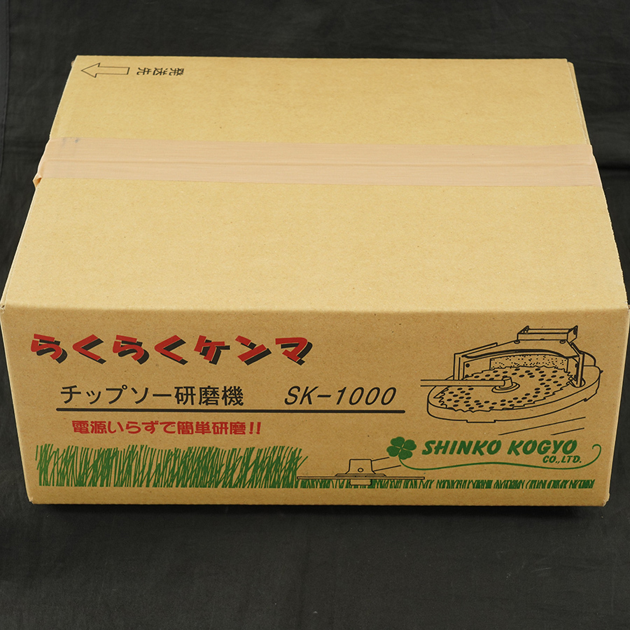 未開封 未使用品◇新興工業 らくらくケンマ チップソー研磨機 SK-1000