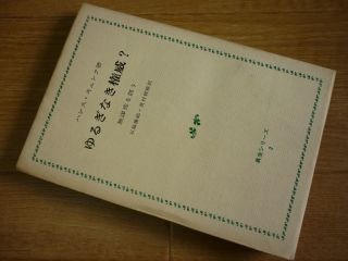 ゆるぎなき権威? 無謬性を問う 真生シリーズ2 ゆるぎなき権威? 無謬性を問う 真生シリーズ2