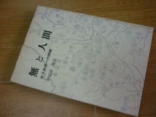 無と人間—老子思想への開眼