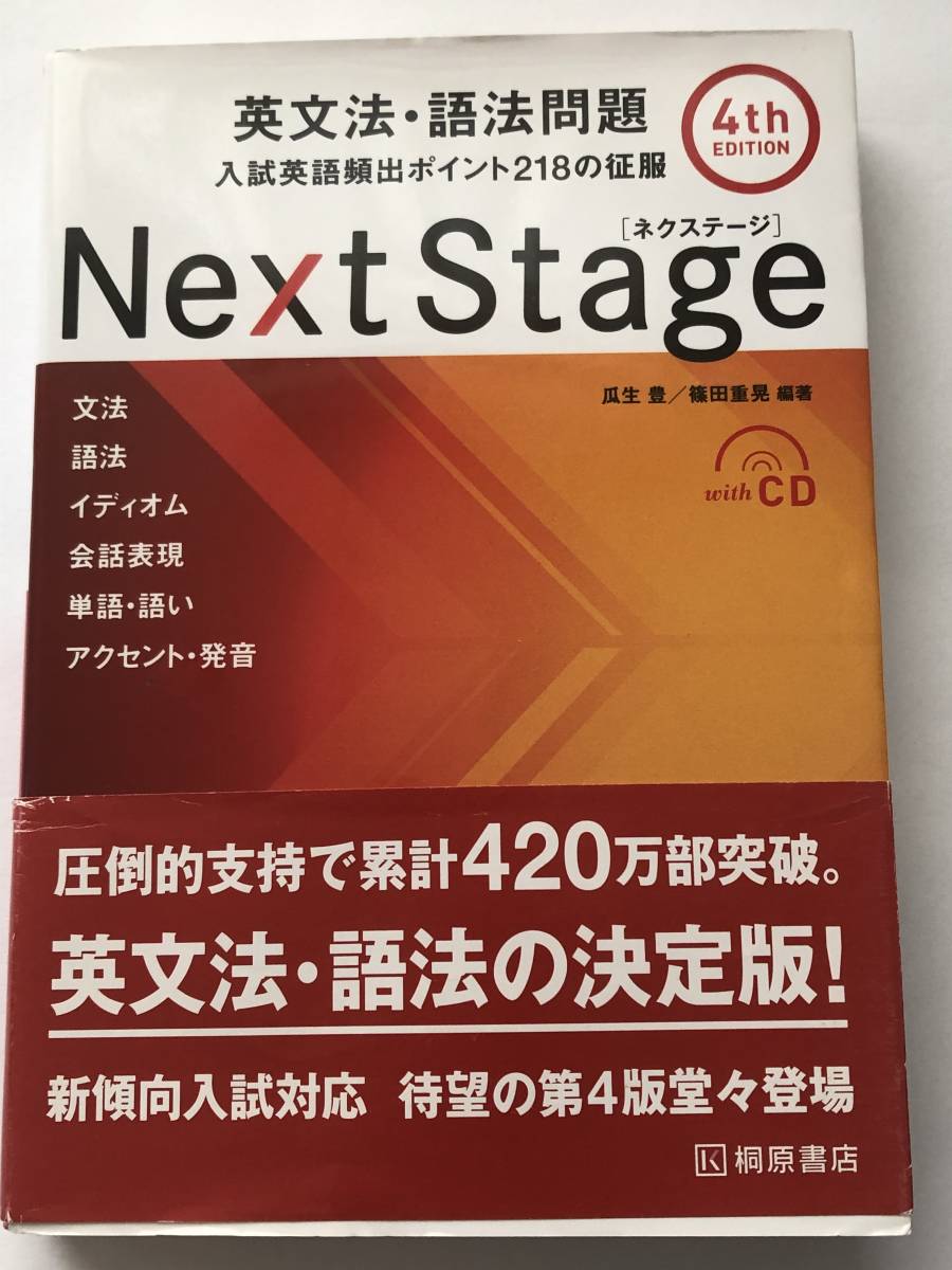 即決　 Next Stage 英文法・語法問題（4th EDITION） 入試英語頻出ポイント218の征服　未開封CD付き_画像1