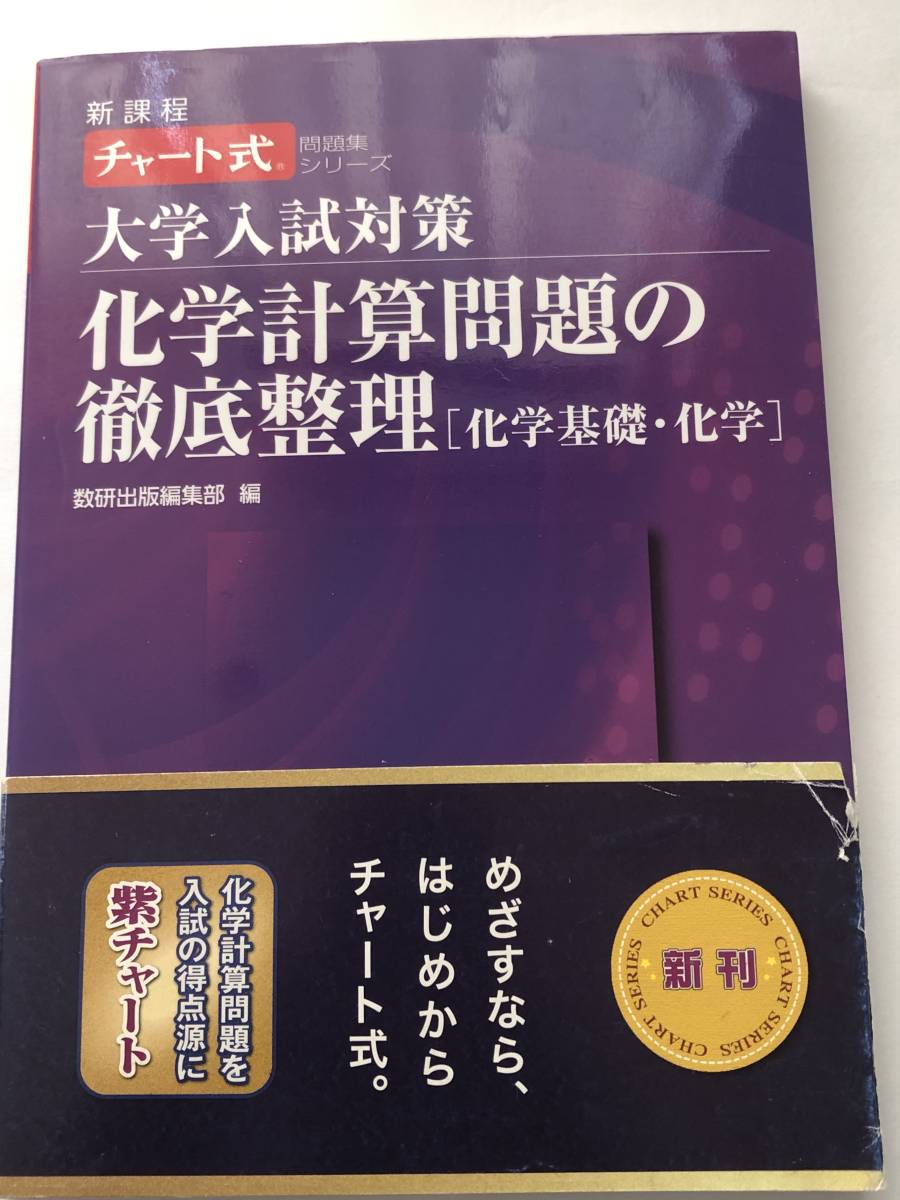 即決　 大学入試対策化学計算問題の徹底整理「化学基礎・化学」 (チャート式問題集シリーズ)_画像1