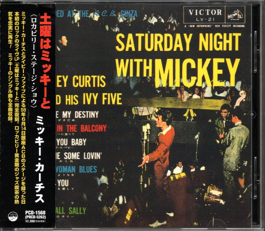 【中古CD】ミッキー・カーチス/土曜はミッキーと（ロカビリー・ステージ・ショウ）