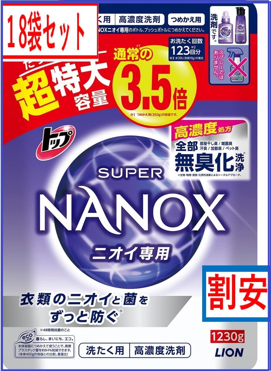 割安 NANOX スーパーナノックス ニオイ専用 特大用 1230g 18袋