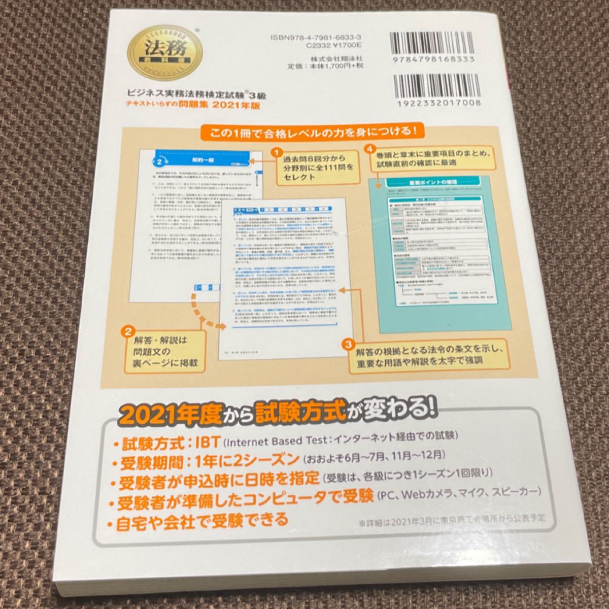 法務教科書 ビジネス実務法務検定試験(R)3級 テキストいらずの問題集 2021年版