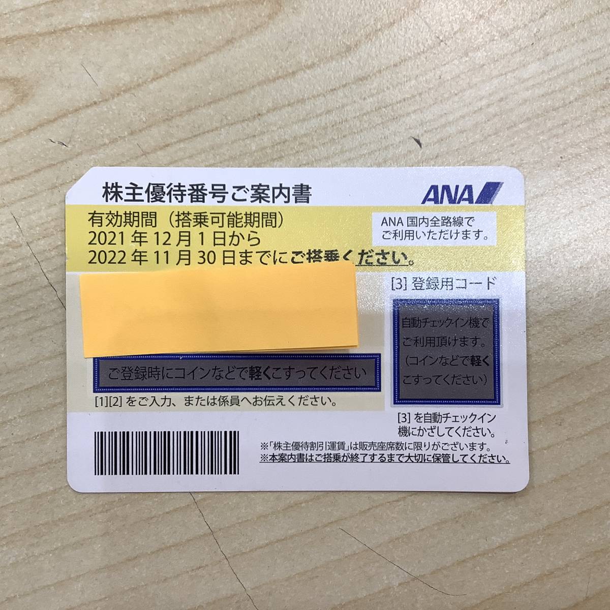 u2302　ANA 全日空 株主優待券 1枚 2021年12月1日から2022年11月30日まで_画像1