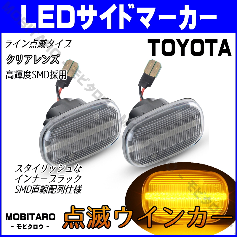 JZS160 点滅クリアレンズ LED ウインカー トヨタ イプサム ACM21W/ACM26W ポルテ NNP10/NNP11/NNP15 サイドマーカー 純正交換 部品 パーツ_画像1