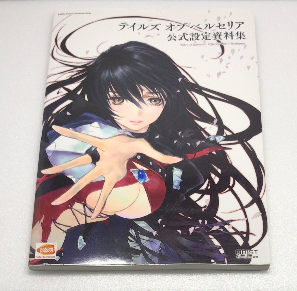 テイルズ オブ ベルセリア 公式設定資料集 (BANDAI NAMCO テイルズ オブ ベルセリア 公式設定資料集 (BANDAI NAMCO