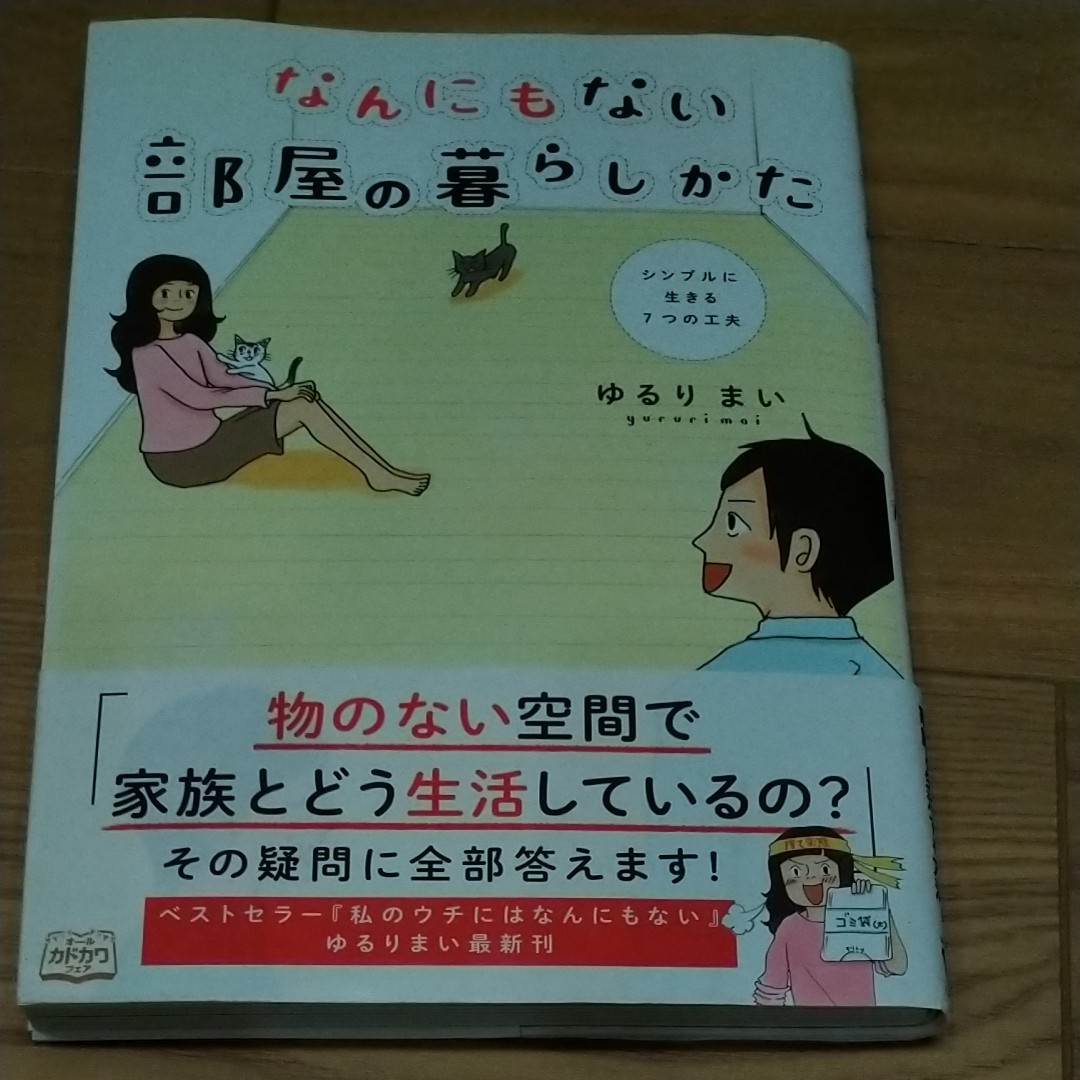 Paypayフリマ なんにもない部屋の暮らしかた シンプルに生きる7つの工夫 ゆるりまい 著 Paypayフリマ なんにもない部屋の暮らしかた シンプルに生きる7つの工夫 ゆるりまい 著