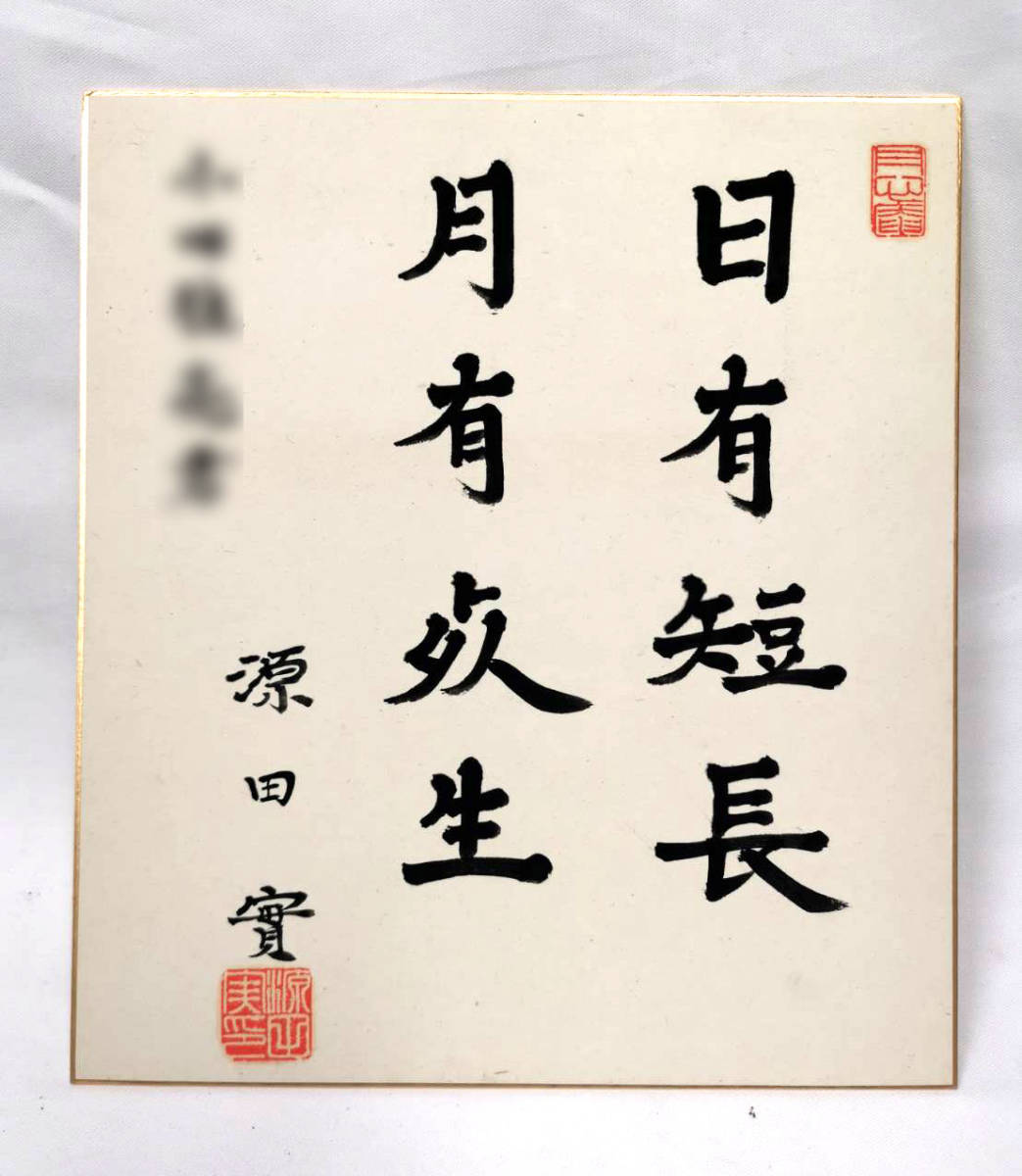 最高品質の 希少□源田実海軍大佐直筆サイン色紙日有短長、月有