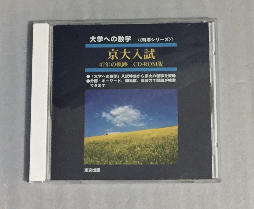 大学への数学 京大入試 47年の軌跡 CD-ROM 京都大学 大学への数学 京大入試 47年の軌跡 CD-ROM 京都大学