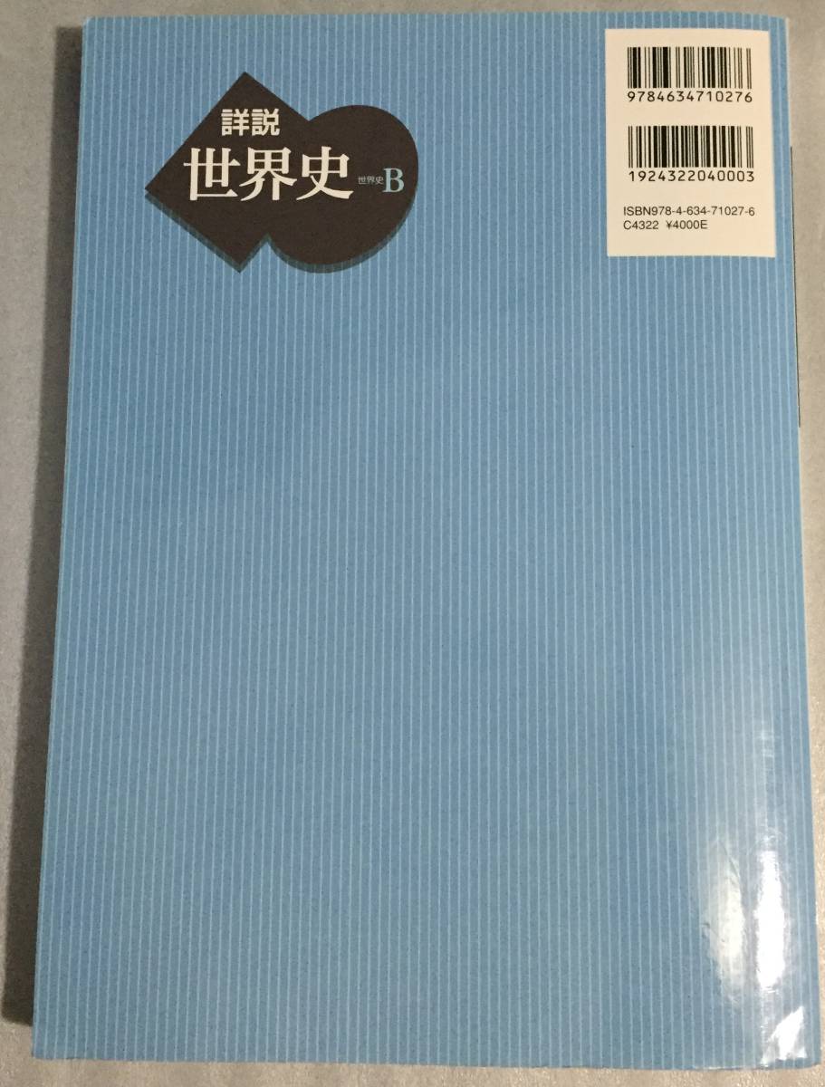 詳説世界史B 教授資料 授業実践編 山川出版社 2016年_画像2