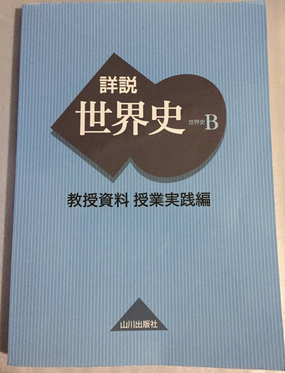 山川出版社 詳説日本史B 教授資料 実践編&教科書ソフト - 参考書