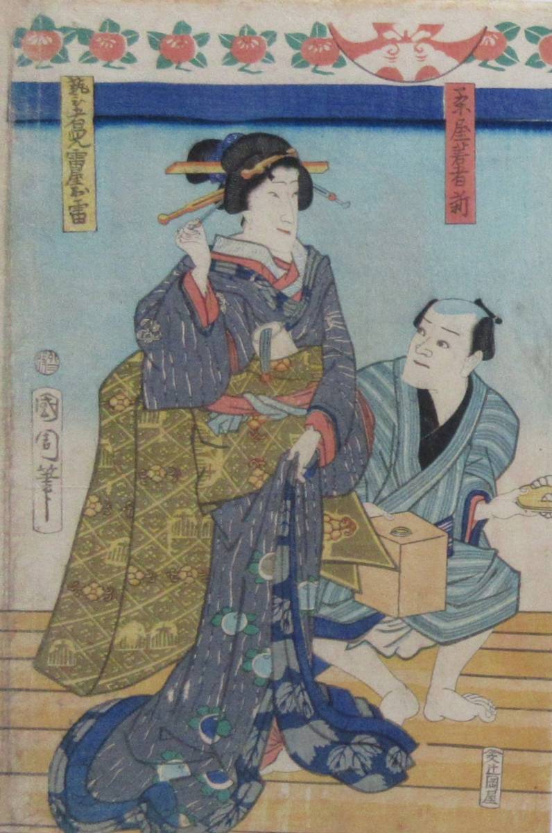 浮世絵本物・ 国周の初期 67-43「契情曾我廓亀鑑」大蛇丸辰五郎 浮世絵本物・ 国周の初期 67-43「契情曾我廓亀鑑」大蛇丸辰五郎