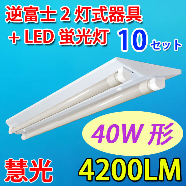 LED逆富士2灯式器具 10台セット 40W形 LED蛍光灯付 昼白色 GFJ-120PB-10set