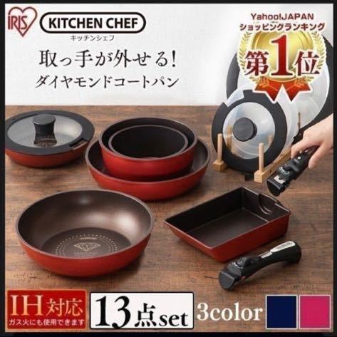 フライパンセット IH対応 アイリスオーヤマ 13点セット ダイヤモンド