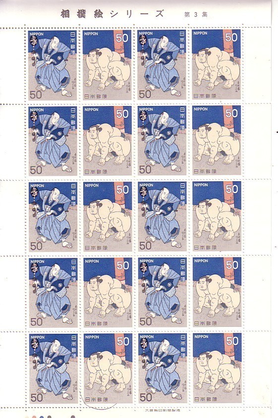 「相撲絵シリーズ 第3集」の記念切手2ですの画像1