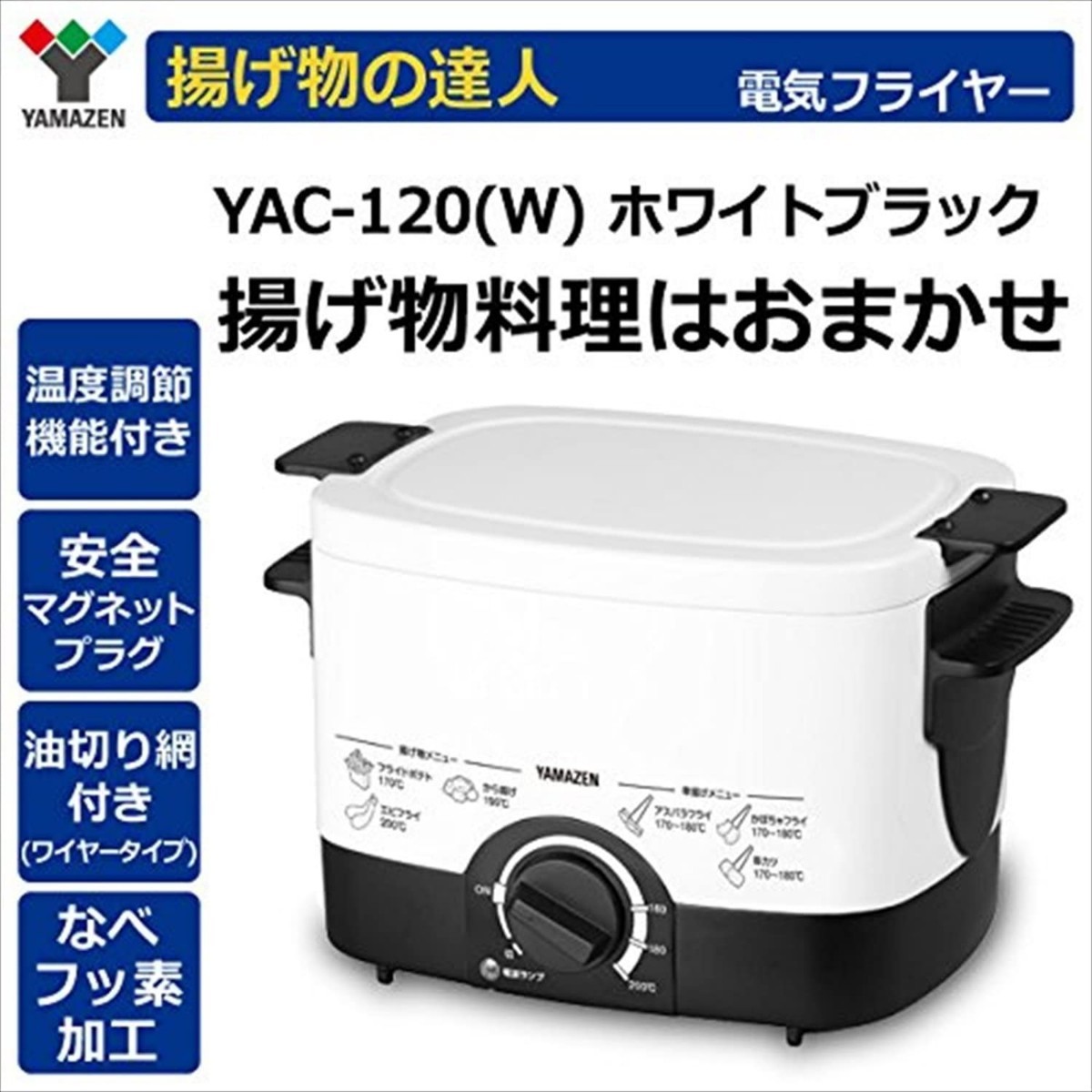 山善  電気フライヤー 揚げ物の達人 YAC-120(W)