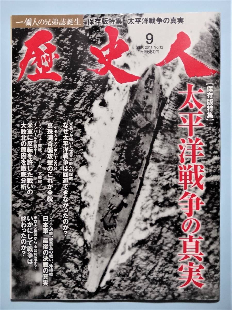 歴史人 2011年 9月号　太平洋戦争の真実_画像1