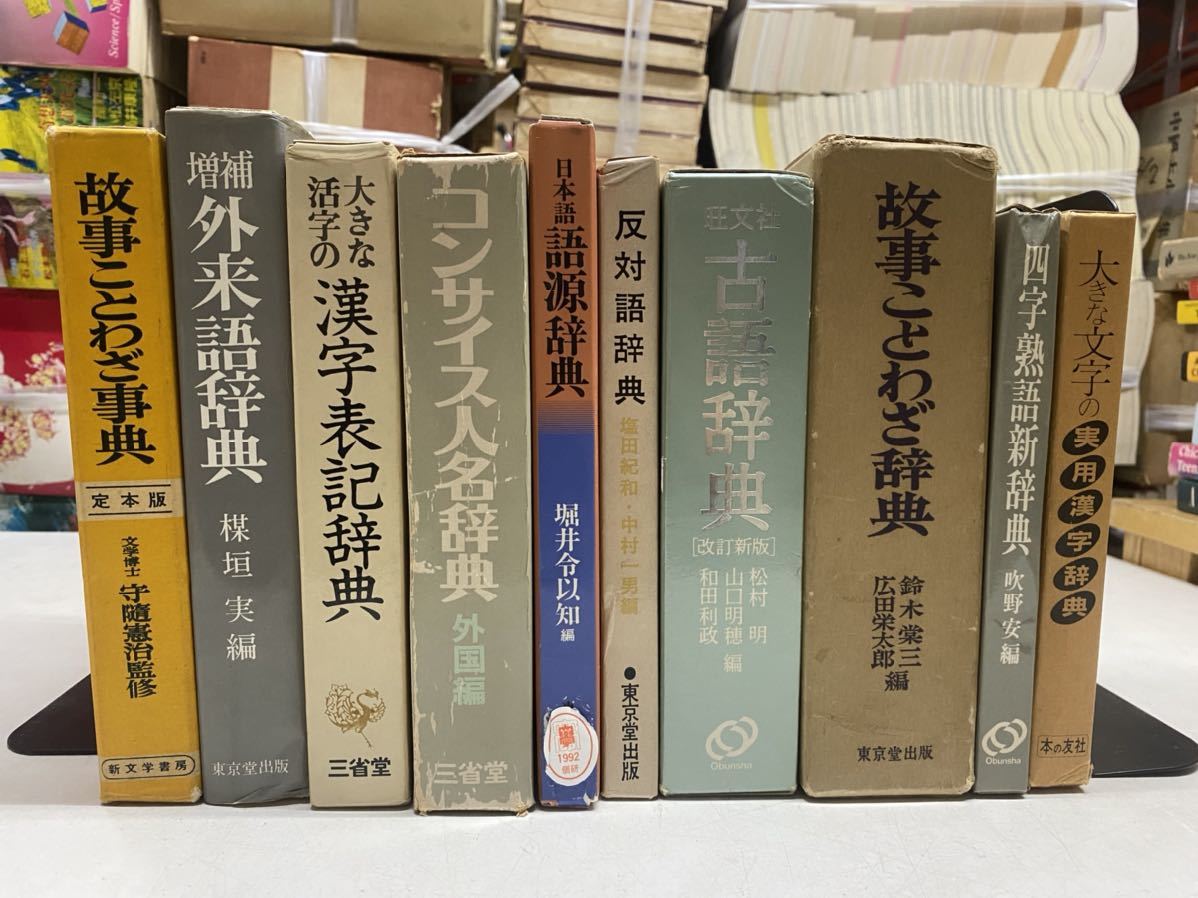 A0728 101 古本まとめセット 辞書 辞典 ことわざ 外来語 漢字 人名 語源 反対語 古語 四字熟語 国語辞典 売買されたオークション情報 Yahooの商品情報をアーカイブ公開 オークファン Aucfan Com