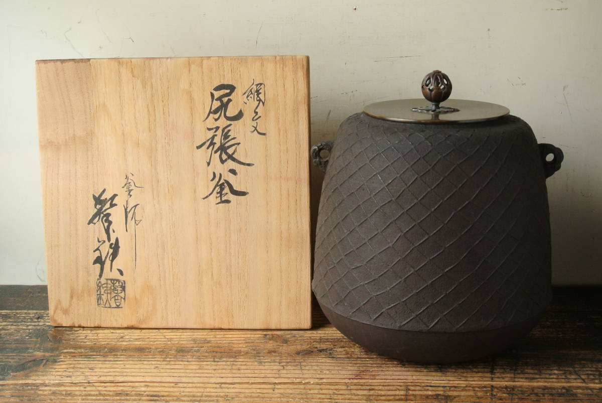 品質一番の 遠山釜 馨鉄作 鵬雲斎好 agapeeurope.org