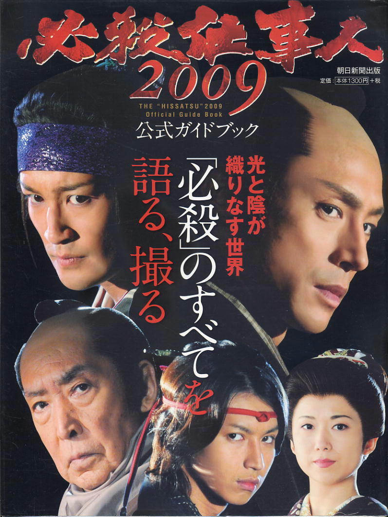 【必殺仕事人】2009 公式ガイドブック　光と陰が織りなす世界「必殺」のすべて 語る、撮る_画像1