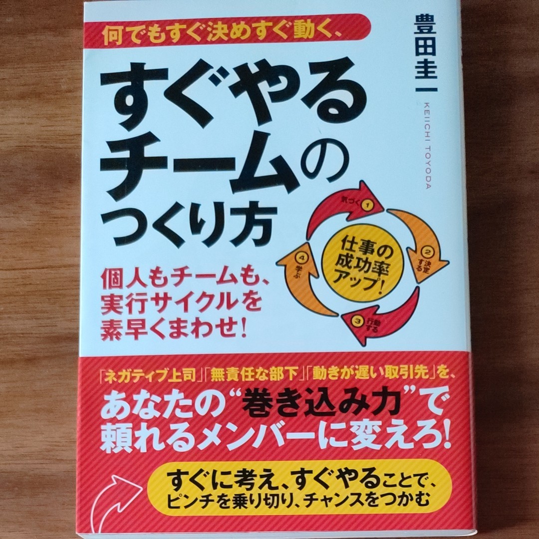 何でもすぐ決めすぐ動く、すぐやるチームのつくり方 個人もチームも、実行サイクルを素早くまわせ! /豊田圭一