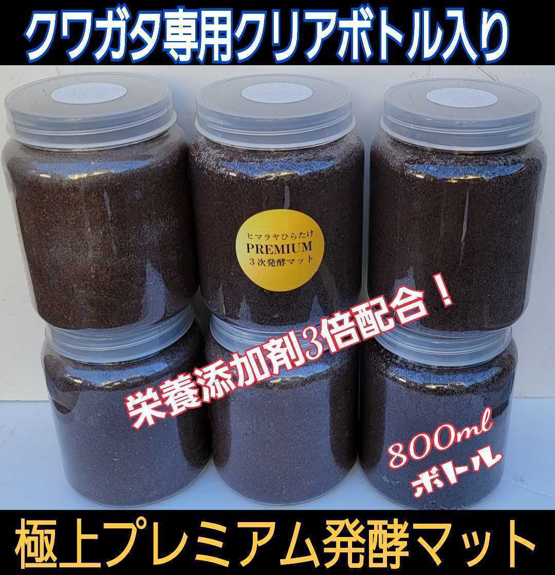 ミヤマに抜群！800mlボトル入り6本セット！進化した！プレミアム発酵クワガタマット☆微粒子3次発酵☆栄養添加剤・特殊アミノ酸３倍配合！_画像1