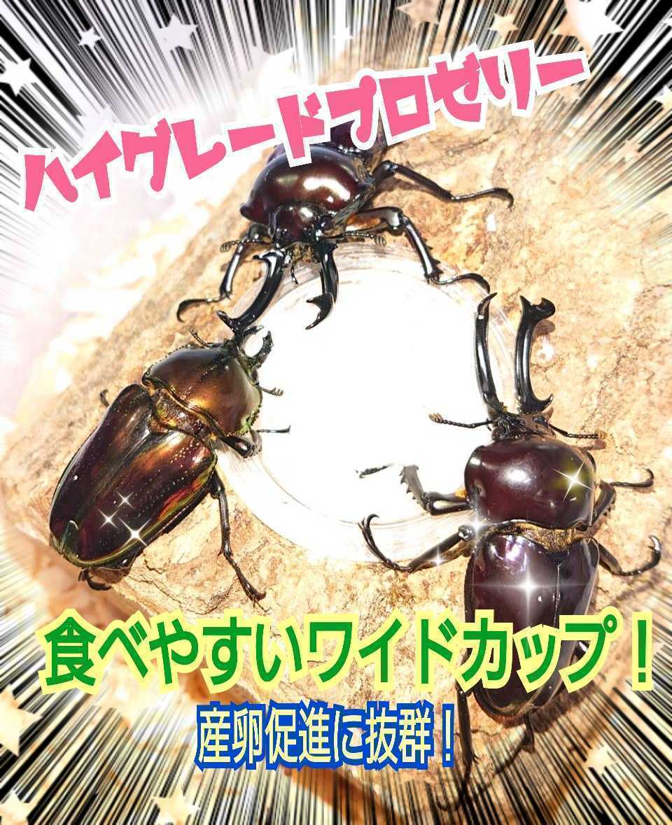 クワガタ、カブトムシの餌はコレ！ハイグレードプロゼリー【100個】食べやすいワイドカップ☆トレハロース強化！産卵促進・長寿効果抜群_画像3