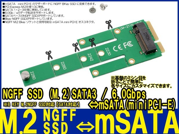 新品良品即決■送料無料 NGFF SSD M.2 Bkey⇒mSATA(miniPCI-E) SATA3.0/6Gbps